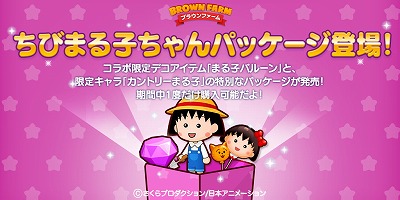 画像ギャラリー No.002のサムネイル画像 / 「LINE ブラウンファーム」，“ちびまる子ちゃん”コラボが開幕