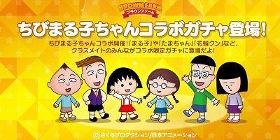 画像ギャラリー No.003のサムネイル画像 / 「LINE ブラウンファーム」，“ちびまる子ちゃん”コラボが開幕