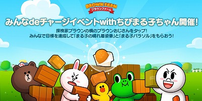 画像ギャラリー No.004のサムネイル画像 / 「LINE ブラウンファーム」，“ちびまる子ちゃん”コラボが開幕