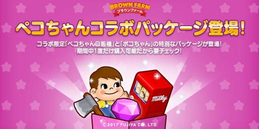 画像ギャラリー No.002のサムネイル画像 / 「LINE ブラウンファーム」，“ペコちゃん”とのコラボレーションがスタート