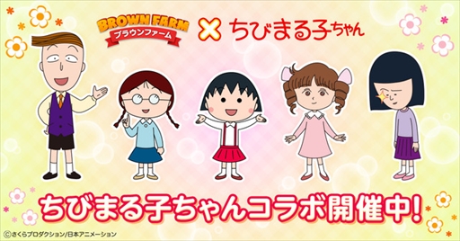 画像ギャラリー No.001のサムネイル画像 / 「LINE ブラウンファーム」,「ちびまる子ちゃん」との第2弾コラボが本日スタート
