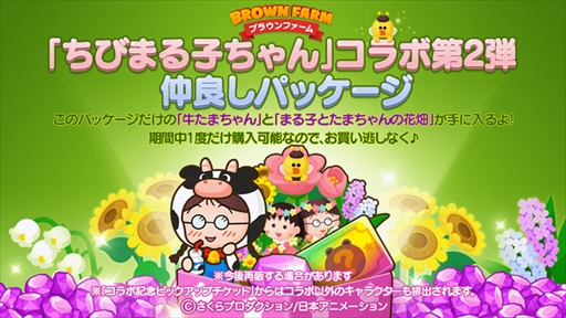 画像ギャラリー No.002のサムネイル画像 / 「LINE ブラウンファーム」,「ちびまる子ちゃん」との第2弾コラボが本日スタート