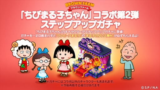 画像ギャラリー No.003のサムネイル画像 / 「LINE ブラウンファーム」,「ちびまる子ちゃん」との第2弾コラボが本日スタート