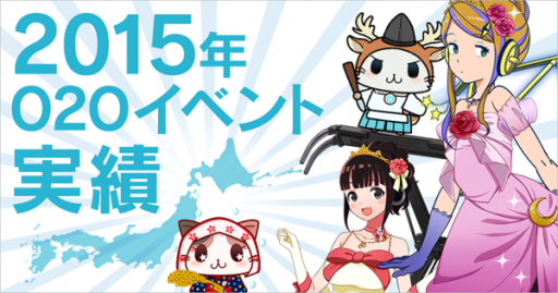 画像ギャラリー No.001のサムネイル画像 / モバイルファクトリーの位置ゲーム,2015年の送客実績などを公開