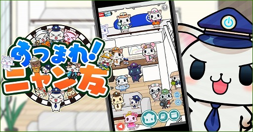 画像ギャラリー No.001のサムネイル画像 / 「駅奪取」,新コンテンツ“あつまれ!ニャン友”が実装に