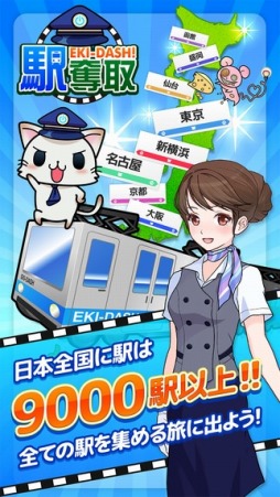駅奪取