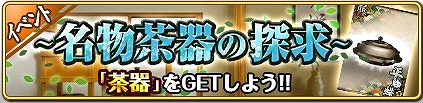 画像ギャラリー No.002のサムネイル画像 / 「戦国の神刃姫」，茶器が入手できるイベント「〜名物茶器の探求〜」で武将覚醒のチャンス