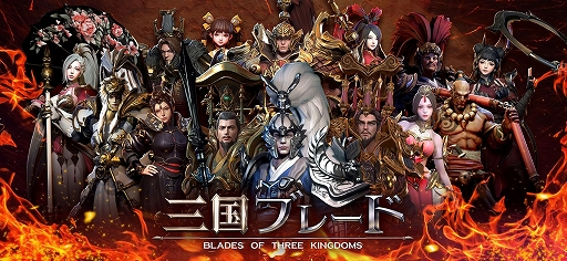 画像ギャラリー No.001のサムネイル画像 / 「三国ブレード」,国内向けクローズドβテストの情報が近日公開