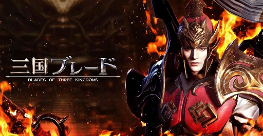 画像ギャラリー No.004のサムネイル画像 / 「三国ブレード」,国内向けクローズドβテストの情報が近日公開