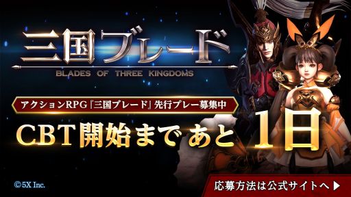 画像ギャラリー No.001のサムネイル画像 / 「三国ブレード」のクローズドβテストが1月14日12:00から開催。特典やイベント情報が公開