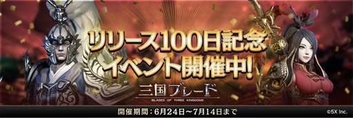 画像ギャラリー No.001のサムネイル画像 / 「三国ブレード」，6月24日からリリース100日記念イベント“ステップアップガチャ”を実施