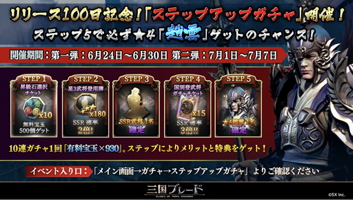 画像ギャラリー No.002のサムネイル画像 / 「三国ブレード」，6月24日からリリース100日記念イベント“ステップアップガチャ”を実施