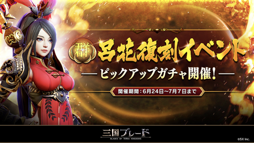 画像ギャラリー No.003のサムネイル画像 / 「三国ブレード」，6月24日からリリース100日記念イベント“ステップアップガチャ”を実施