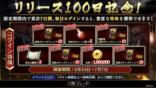 画像ギャラリー No.004のサムネイル画像 / 「三国ブレード」，6月24日からリリース100日記念イベント“ステップアップガチャ”を実施