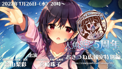 画像ギャラリー No.001のサムネイル画像 / 「僕の彼女は人魚姫!?」5周年記念WEB番組が2022年1月26日に公開。オーディオドラマのキャストを発表