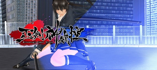画像ギャラリー No.011のサムネイル画像 / ミニスカ女子高生アクション「巫剣神威控」がPS4とXbox One向けに配信開始。PC版よりもグラフィックスが向上
