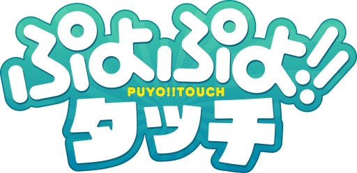画像ギャラリー No.001のサムネイル画像 / 「ぷよぷよ!!タッチ」の事前登録者数が5万を突破。PVも公開に