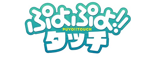 画像ギャラリー No.001のサムネイル画像 / 「ぷよぷよ!!タッチ」,火山をイメージした「エリア7」が登場