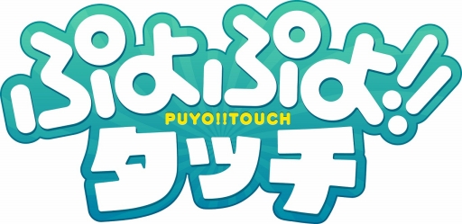画像ギャラリー No.002のサムネイル画像 / 「ぷよぷよ!!タッチ」,激むずイベント第2弾“アミティ大活躍”が12月14日にスタート