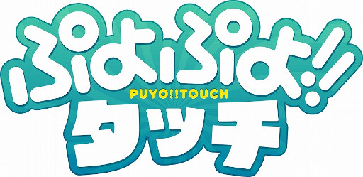 画像ギャラリー No.001のサムネイル画像 / 「ぷよぷよ!!タッチ」,第3回激むずイベント“シグ大活躍”が開催