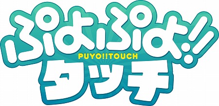 画像ギャラリー No.001のサムネイル画像 / 「ぷよぷよ!!タッチ」,ステージのリニューアルを含むバージョンアップを実施