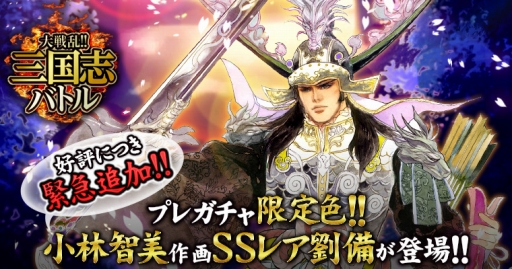 画像ギャラリー No.001のサムネイル画像 / GREE版「大戦乱!!三国志バトル」,先行ガチャに「SSレア 劉備」を追加