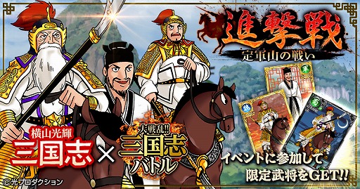 画像ギャラリー No.001のサムネイル画像 / Mobage版「大戦乱!!三国志バトル」,横山光輝氏のコラボ限定カードが手に入るイベントを開催