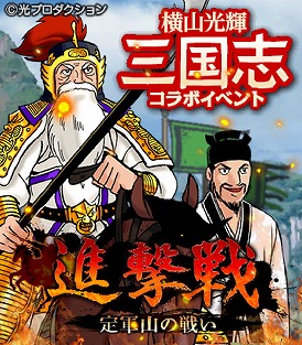 画像ギャラリー No.002のサムネイル画像 / Mobage版「大戦乱!!三国志バトル」,横山光輝氏のコラボ限定カードが手に入るイベントを開催