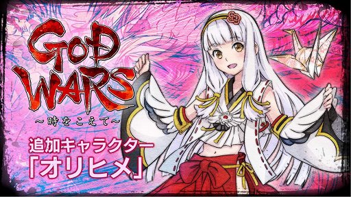 画像ギャラリー No.001のサムネイル画像 / 「GOD WARS 〜時をこえて〜」，DLC「オリヒメ」が配信開始