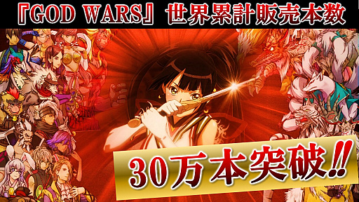 画像ギャラリー No.001のサムネイル画像 / 「GOD WARS（時をこえて、日本神話大戦）」，世界累計販売本数が30万を突破