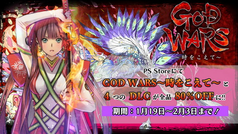 画像ギャラリー No.001のサムネイル画像 / PS4「GOD WARS 〜時をこえて〜」のDL版と全DLCが80%オフで販売。「GOD WARS 公式辞典 日本神話大全」デジタル版のプレゼントも
