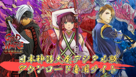 画像ギャラリー No.005のサムネイル画像 / PS4「GOD WARS 〜時をこえて〜」のDL版と全DLCが80%オフで販売。「GOD WARS 公式辞典 日本神話大全」デジタル版のプレゼントも