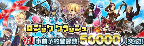 画像ギャラリー No.001のサムネイル画像 / 「ロジッククラッシュ」，事前登録者5万人突破。記念のTwitterキャンペーンを開催