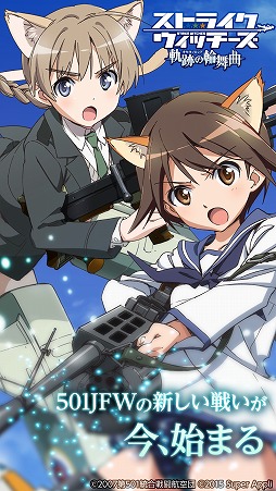 画像ギャラリー No.002のサムネイル画像 / 「ストライクウィッチーズ 軌跡の輪舞曲」がApp Store/Google Playで配信