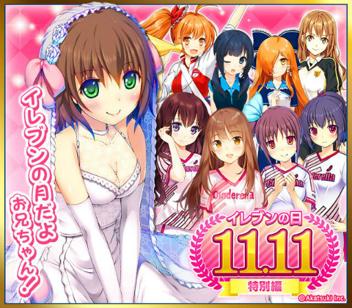 画像ギャラリー No.001のサムネイル画像 / 「シンデレライレブン」で“イレブンの日(11月11日)”キャンペーンが開催