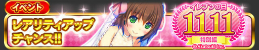 画像ギャラリー No.003のサムネイル画像 / 「シンデレライレブン」で“イレブンの日(11月11日)”キャンペーンが開催