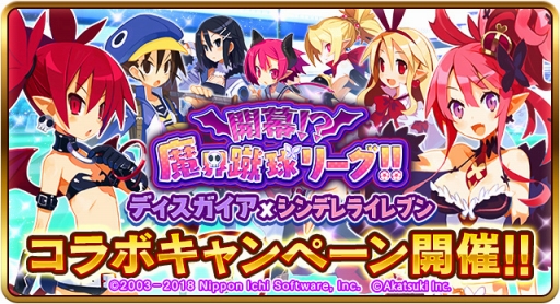 画像ギャラリー No.001のサムネイル画像 / 「シンデレライレブン」「シンデレラナイン」,「ディスガイア」シリーズとのコラボが開始