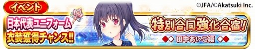 画像ギャラリー No.003のサムネイル画像 / 「シンデレライレブン」,サッカー日本代表ユニフォームを獲得できるイベントが開催