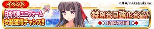 画像ギャラリー No.005のサムネイル画像 / 「シンデレライレブン」,サッカー日本代表ユニフォームを獲得できるイベントが開催