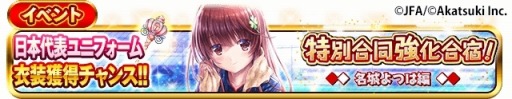 画像ギャラリー No.008のサムネイル画像 / 「シンデレライレブン」,サッカー日本代表ユニフォームを獲得できるイベントが開催