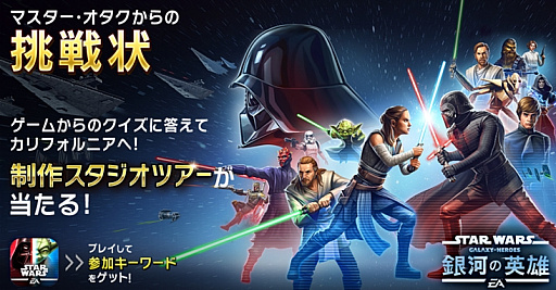 画像ギャラリー No.001のサムネイル画像 / 「Star Wars Galaxy of Heroes」，クイズキャンペーン「マスター・オタクからの挑戦状」開催