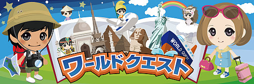 画像ギャラリー No.001のサムネイル画像 / 旅行ゲーム「ワールドクエスト」,10月21日をもってサービス終了