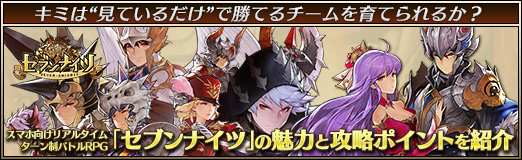 画像ギャラリー No.017のサムネイル画像 / 【PR】キミは“見ているだけ”で勝てるチームを育てられるか? スマホ向けリアルタイムターン制バトルRPG「セブンナイツ」の魅力と攻略ポイントを紹介