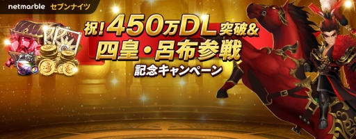 画像ギャラリー No.003のサムネイル画像 / 「セブンナイツ」450万DL突破＆新キャラ「呂布」が追加。記念イベントが開催中