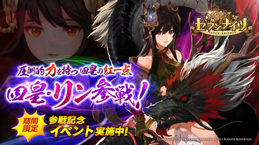 画像ギャラリー No.001のサムネイル画像 / 「セブンナイツ」,四皇「リン」が参戦。本日から記念イベントを開催
