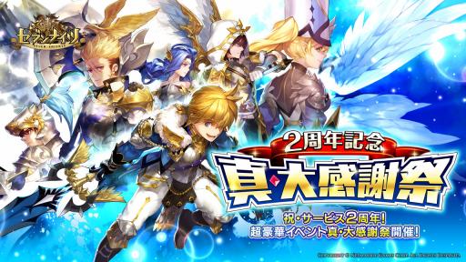 画像ギャラリー No.001のサムネイル画像 / 「セブンナイツ」,サービス2周年記念イベント「真・大感謝祭」が本日スタート