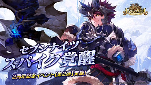 画像ギャラリー No.001のサムネイル画像 / 「セブンナイツ」,新覚醒キャラ「スパイク」を追加。アプリ配信2周年記念イベント第2弾や,バレンタインダンジョンの情報も明らかに