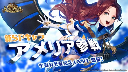 画像ギャラリー No.001のサムネイル画像 / 「セブンナイツ」，新SPキャラ“アメリア”の参戦記念イベントが開催
