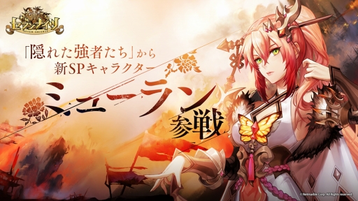 画像ギャラリー No.001のサムネイル画像 / 「セブンナイツ」，朴 璐美さん演じる新SPキャラ「ミューラン」が登場