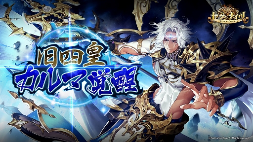 画像ギャラリー No.001のサムネイル画像 / 「セブンナイツ」，旧四皇「カルマ」が覚醒キャラクターに追加。期間限定ガチャや旧四皇の新衣装も登場